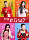 導(dǎo)演，我們不約