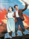 风云儿女