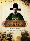 海瑞馴虎