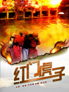 紅門(mén)虎子