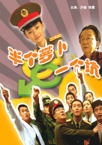半個蘿卜一個坑