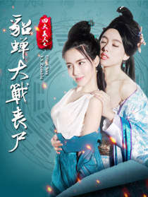 四大美人之貂蟬大戰(zhàn)喪尸