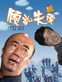 顾此失彼