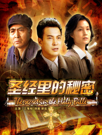 圣經(jīng)里的秘密