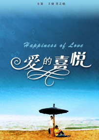 愛的喜悅