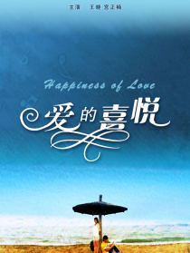 愛的喜悅