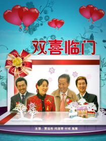 双喜临门