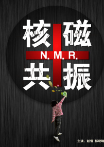 核磁共振