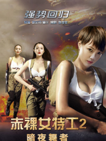 赤裸女特工II暗夜舞者