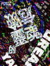 靈魂的危險(xiǎn)