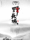 野長城