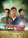 十八个手印