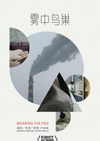霧中鳥巢