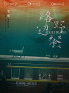 路邊野餐