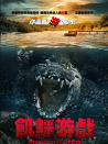淡水湖惊魂