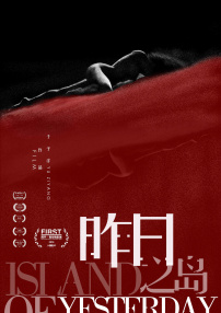 昨日之岛