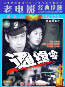 通緝令