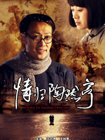 情归陶然亭