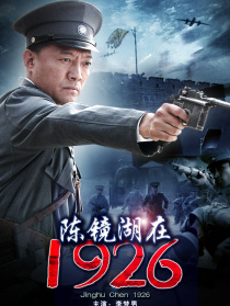 陈镜湖在1926