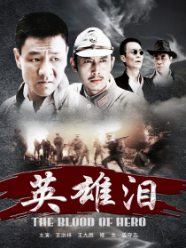英雄淚