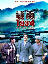 贛南1934