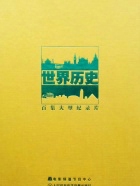 世界歷史-歐美近代社會(huì)生活的變遷