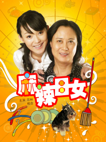 麻辣母女