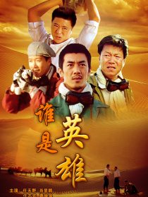 誰是英雄