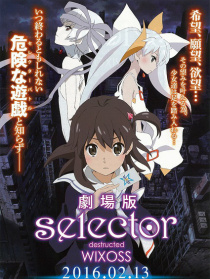 選擇破壞者WIXOSS