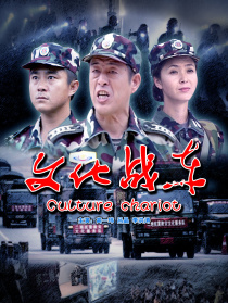 文化戰(zhàn)車