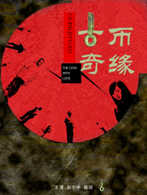 古币奇缘