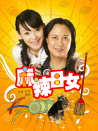 麻辣母女
