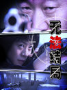 無法結(jié)局