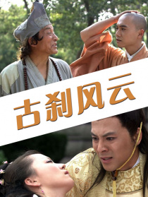 古剎風(fēng)云