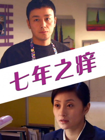 七年之癢