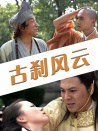古剎風(fēng)云