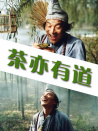 茶亦有道