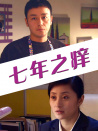 七年之癢