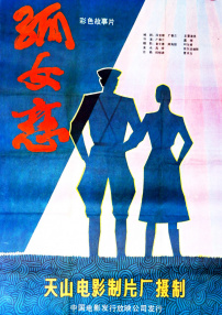 孤女戀