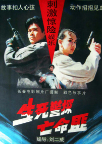 生死警探亡命匪