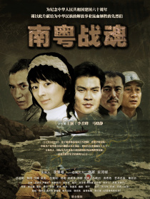 南粵戰(zhàn)魂之戰(zhàn)火情緣