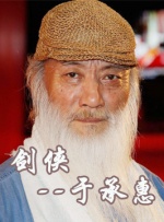 中國武俠電影人物志(6)劍俠--于承惠