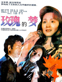 玫瑰的梦