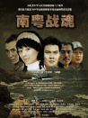 南粵戰(zhàn)魂之戰(zhàn)火情緣
