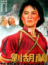 劉胡蘭