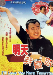 明天我愛你