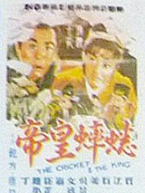 蟋蟀皇帝