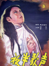 夜半歌聲
