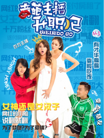 奇葩主播升职记