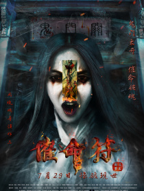 催命符之劫后重生